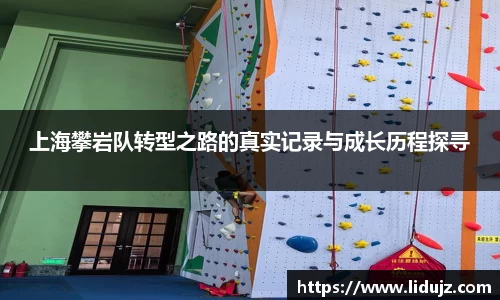 上海攀岩队转型之路的真实记录与成长历程探寻