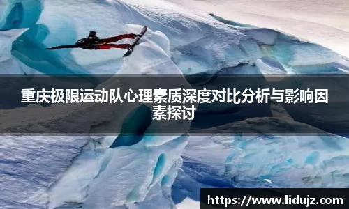 重庆极限运动队心理素质深度对比分析与影响因素探讨
