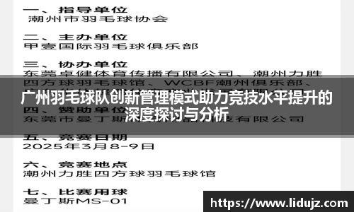 广州羽毛球队创新管理模式助力竞技水平提升的深度探讨与分析