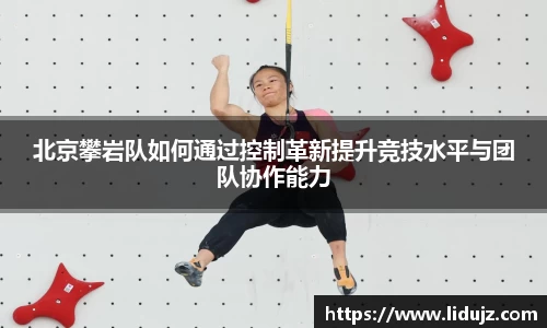 北京攀岩队如何通过控制革新提升竞技水平与团队协作能力