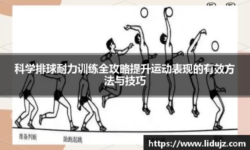 科学排球耐力训练全攻略提升运动表现的有效方法与技巧