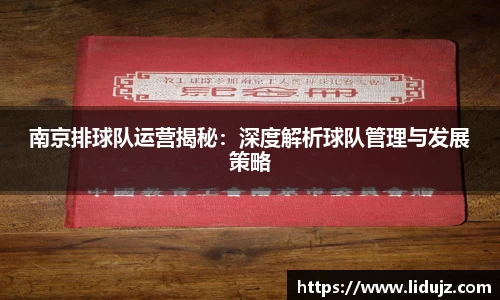 南京排球队运营揭秘：深度解析球队管理与发展策略