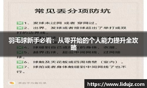 羽毛球新手必看：从零开始的个人能力提升全攻略