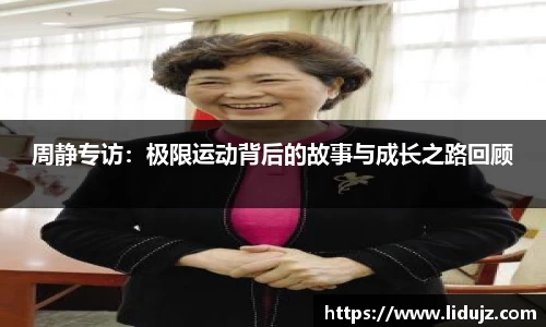 周静专访：极限运动背后的故事与成长之路回顾