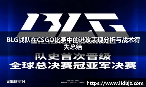 BLG战队在CSGO比赛中的进攻表现分析与战术得失总结