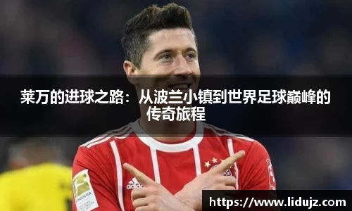 莱万的进球之路：从波兰小镇到世界足球巅峰的传奇旅程