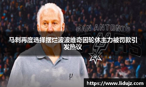 马刺再度选择摆烂波波维奇因轮休主力被罚款引发热议