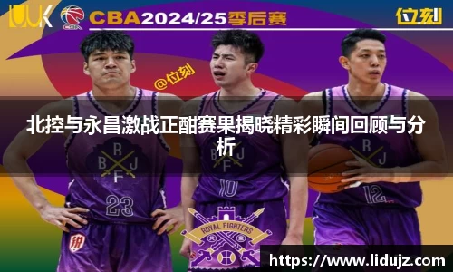 北控与永昌激战正酣赛果揭晓精彩瞬间回顾与分析