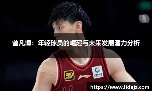曾凡博：年轻球员的崛起与未来发展潜力分析