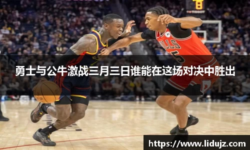 勇士与公牛激战三月三日谁能在这场对决中胜出