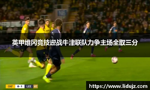 英甲维冈竞技迎战牛津联队力争主场全取三分