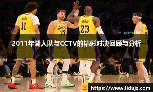 2011年湖人队与CCTV的精彩对决回顾与分析