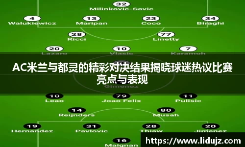 AC米兰与都灵的精彩对决结果揭晓球迷热议比赛亮点与表现