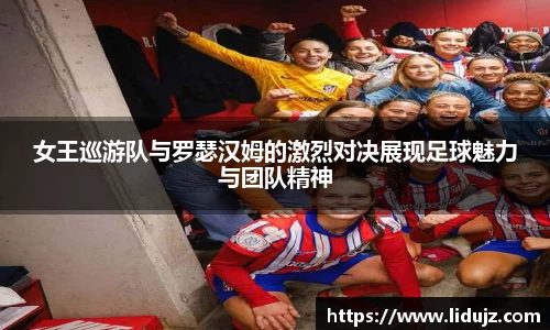 女王巡游队与罗瑟汉姆的激烈对决展现足球魅力与团队精神