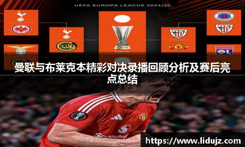 曼联与布莱克本精彩对决录播回顾分析及赛后亮点总结