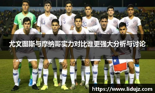 尤文图斯与摩纳哥实力对比谁更强大分析与讨论