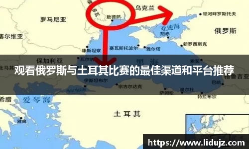 观看俄罗斯与土耳其比赛的最佳渠道和平台推荐