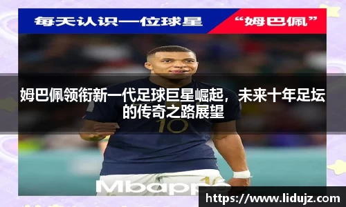 姆巴佩领衔新一代足球巨星崛起，未来十年足坛的传奇之路展望