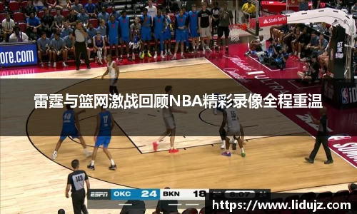 雷霆与篮网激战回顾NBA精彩录像全程重温