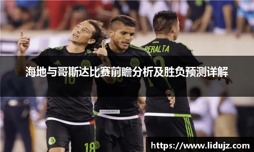 海地与哥斯达比赛前瞻分析及胜负预测详解