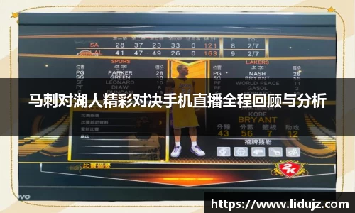 马刺对湖人精彩对决手机直播全程回顾与分析