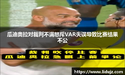 瓜迪奥拉对裁判不满怒斥VAR失误导致比赛结果不公
