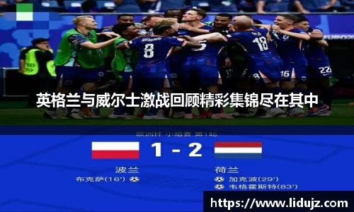 英格兰与威尔士激战回顾精彩集锦尽在其中