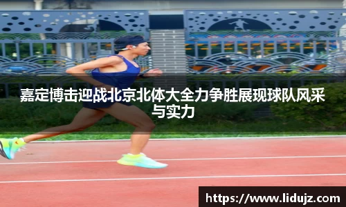 嘉定博击迎战北京北体大全力争胜展现球队风采与实力