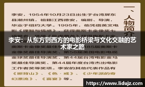 李安：从东方到西方的电影桥梁与文化交融的艺术家之路
