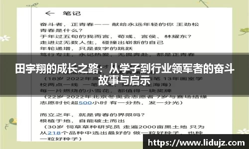 田宇翔的成长之路：从学子到行业领军者的奋斗故事与启示