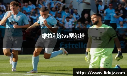 维拉利尔vs塞尔塔