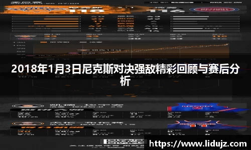 2018年1月3日尼克斯对决强敌精彩回顾与赛后分析