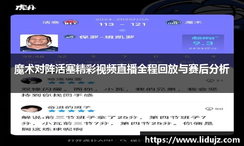 魔术对阵活塞精彩视频直播全程回放与赛后分析