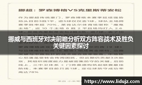 挪威与西班牙对决前瞻分析双方阵容战术及胜负关键因素探讨