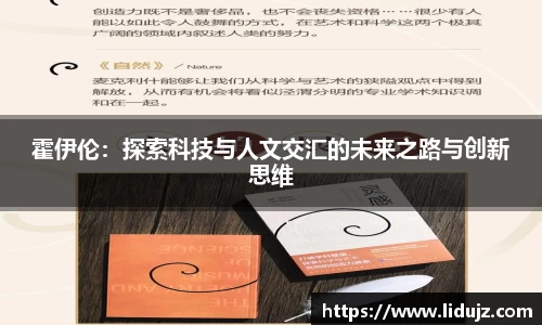 霍伊伦：探索科技与人文交汇的未来之路与创新思维