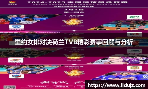 里约女排对决荷兰TVB精彩赛事回顾与分析