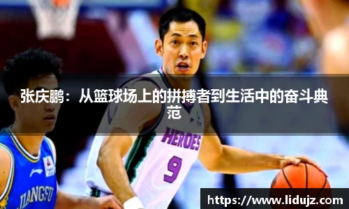 张庆鹏：从篮球场上的拼搏者到生活中的奋斗典范