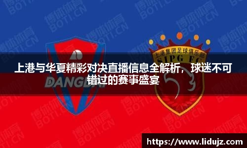 上港与华夏精彩对决直播信息全解析，球迷不可错过的赛事盛宴