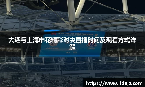 大连与上海申花精彩对决直播时间及观看方式详解