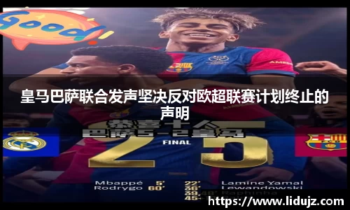 皇马巴萨联合发声坚决反对欧超联赛计划终止的声明