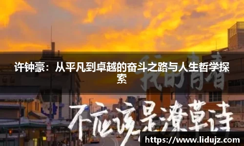 许钟豪：从平凡到卓越的奋斗之路与人生哲学探索