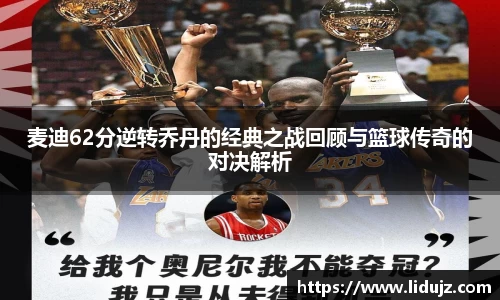 麦迪62分逆转乔丹的经典之战回顾与篮球传奇的对决解析