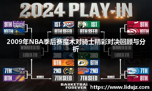 2009年NBA季后赛魔术对骑士精彩对决回顾与分析