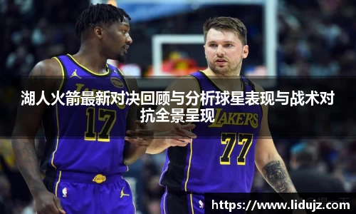 湖人火箭最新对决回顾与分析球星表现与战术对抗全景呈现