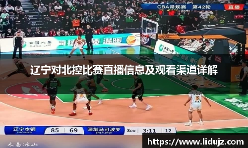 辽宁对北控比赛直播信息及观看渠道详解
