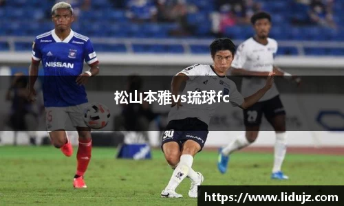 松山本雅vs琉球fc