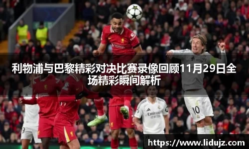 利物浦与巴黎精彩对决比赛录像回顾11月29日全场精彩瞬间解析