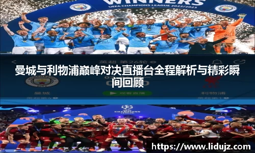 曼城与利物浦巅峰对决直播台全程解析与精彩瞬间回顾