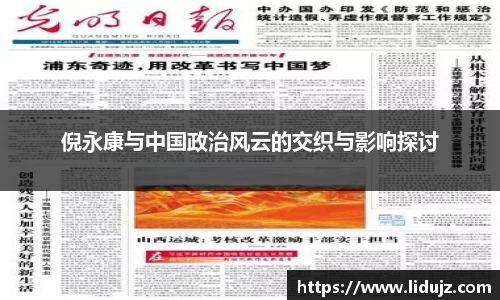 倪永康与中国政治风云的交织与影响探讨