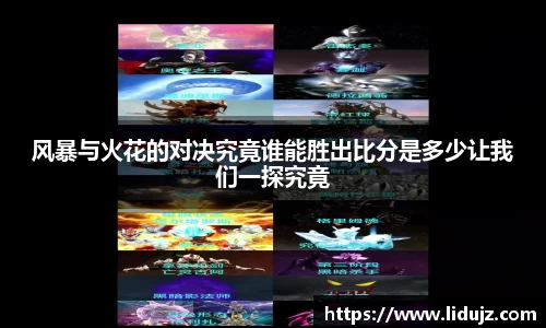 风暴与火花的对决究竟谁能胜出比分是多少让我们一探究竟